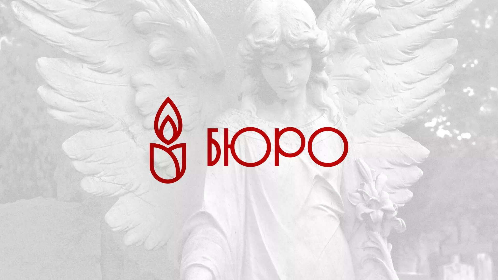 Создание логотипа бюро ритуальных услуг в Ипатово